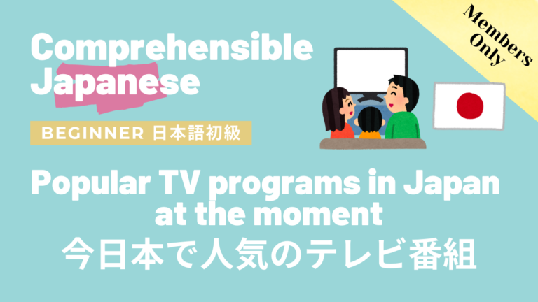 今日本で人気のテレビ番組 Popular TV programs in Japan at the moment