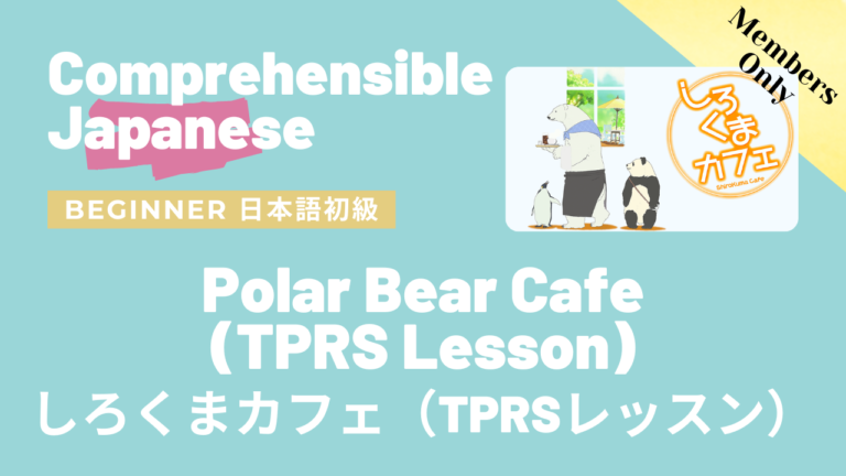 しろくまカフェ（TPRSレッスン）Polar Bear Cafe (TPRS Lesson)