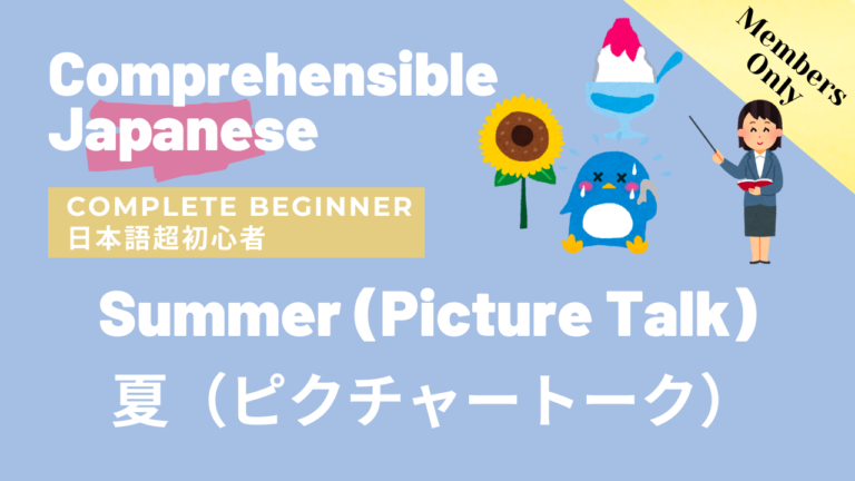 夏（ピクチャートーク）Summer (Picture Talk Lesson)