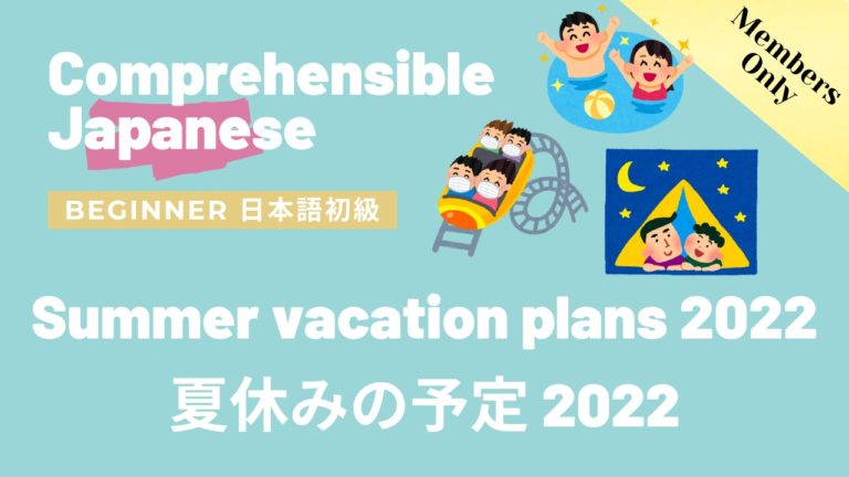 夏休みの予定 2022 Summer vacation plans 2022