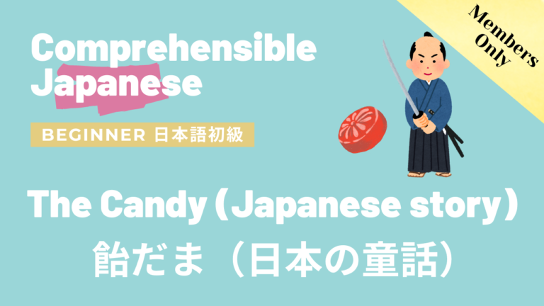 飴だま（日本の童話） The Candy (Japanese story)