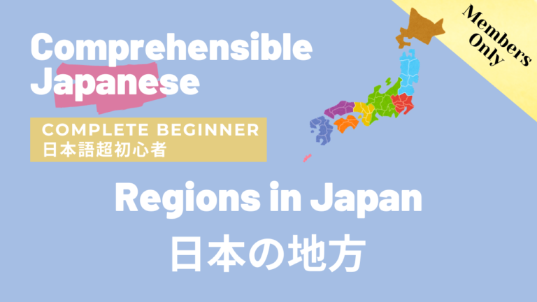 Regions in Japan 日本の地方
