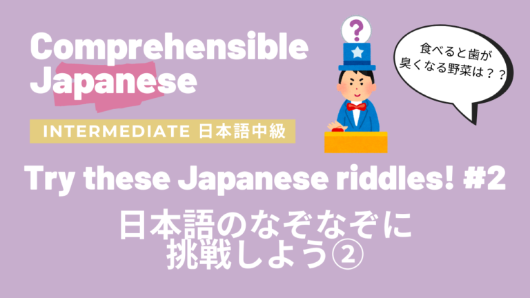 日本語のなぞなぞに挑戦しよう② Try these Japanese riddles #2