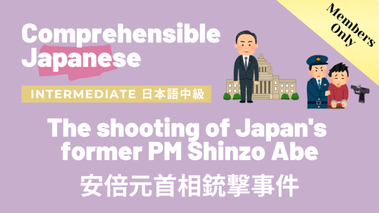 安倍元首相銃撃事件 The shooting of Japan’s former PM Shinzo Abe