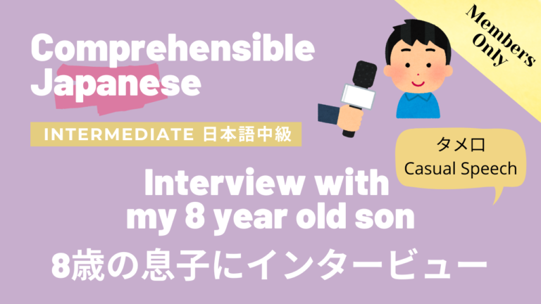 8歳の息子にインタビュー（タメ口）Interview with my 8 year old son (Casual speech)