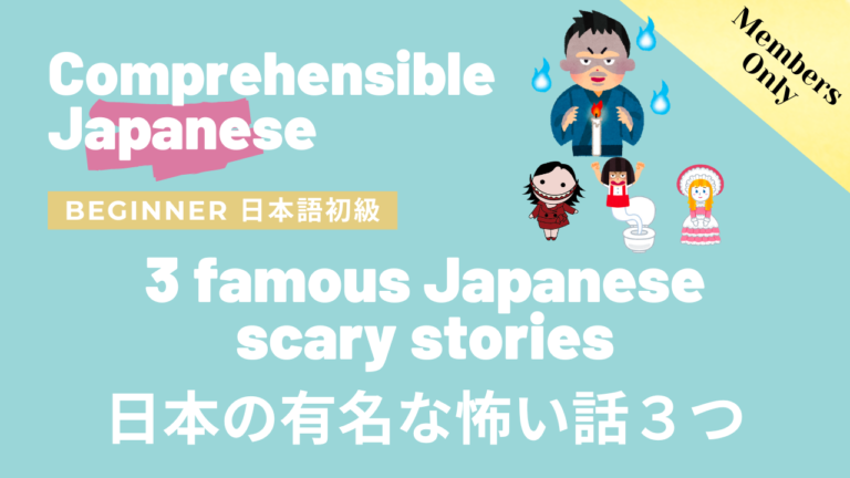 日本の有名な怖い話３つ 3 famous Japanese scary stories