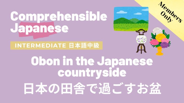 日本の田舎で過ごすお盆 Obon in the Japanese countryside
