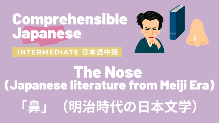 「鼻」 芥川龍之介 作（明治時代の日本文学）The Nose by Ryunosuke Akutagawa (Japanese literature from Meiji Era)