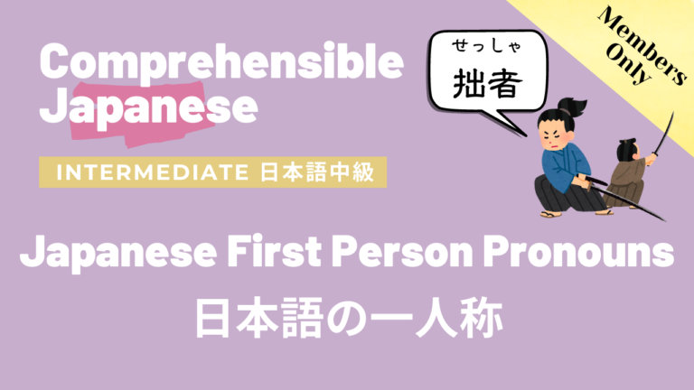 日本語の一人称 Japanese First Person Pronouns