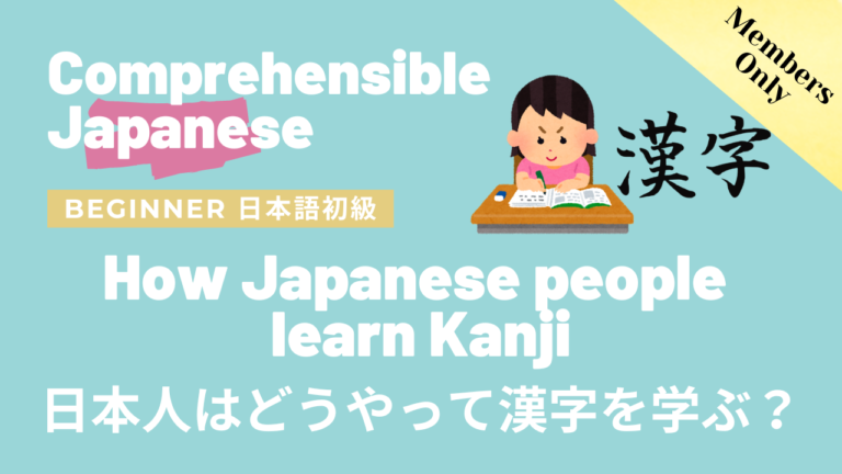 日本人はどうやって漢字を学ぶ？ How Japanese people learn Kanji
