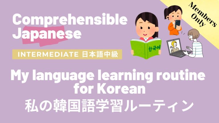 My language learning routine for Korean 私の韓国語学習ルーティン