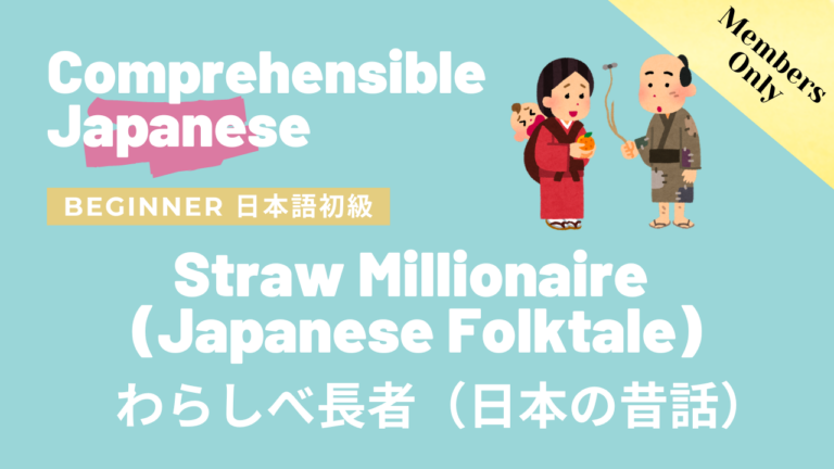 わらしべ長者（日本の昔話）Straw Millionaire (Japanese Folktale)
