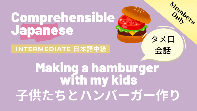 子供たちとハンバーガー作り Making a hamburger with my kids