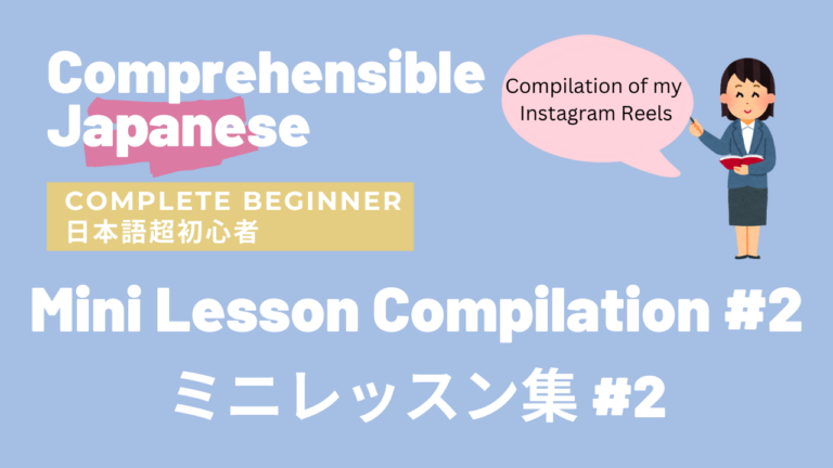 ミニレッスン集 #2 Mini Lesson Compilation #2