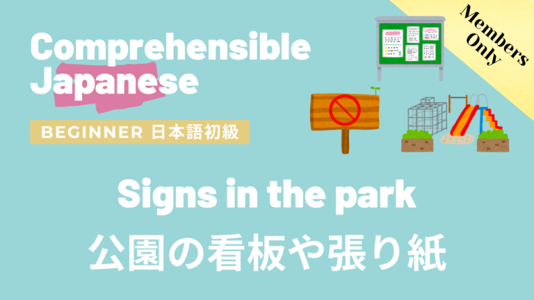 公園の看板や張り紙 Signs in the park