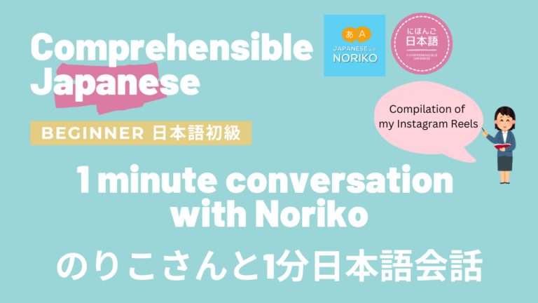 のりこさんと１分日本語会話 1 minute conversation with Noriko