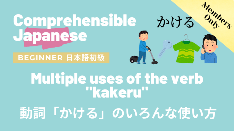 動詞「かける」のいろんな使い方 Multiple uses of the verb “kakeru”