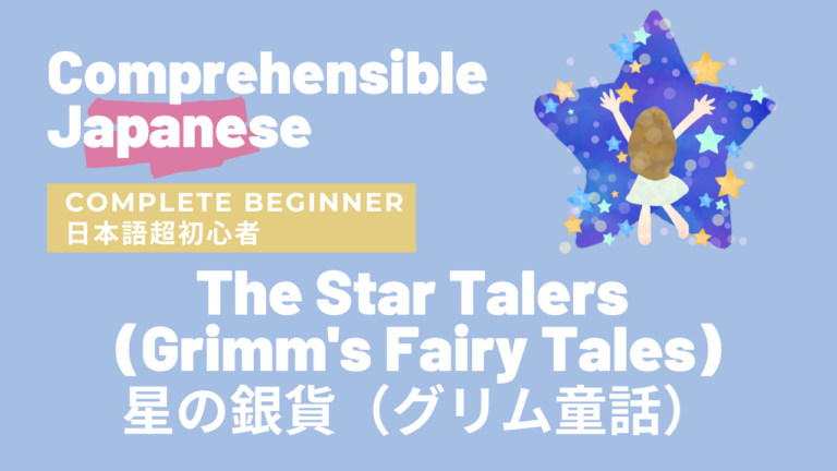 星の銀貨（グリム童話）The Star Talers (Grimm’s Fairy Tales)