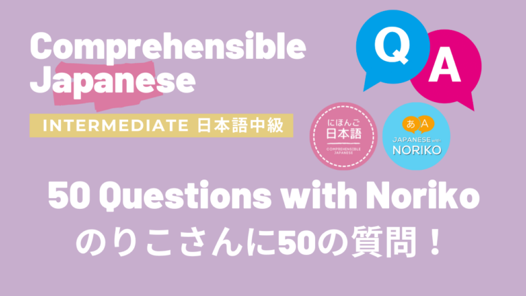 のりこさんに50の質問！50 Questions with Noriko