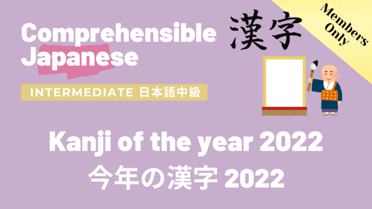 今年の漢字2022 Kanji of the year 2022