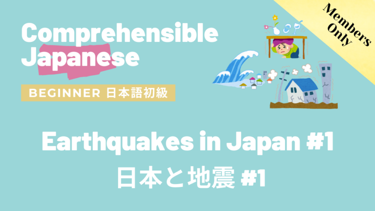 日本と地震 #1 Earthquakes in Japan #1