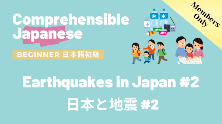 日本と地震 パート２ Earthquakes in Japan #2