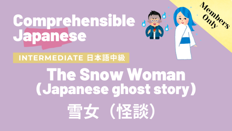 雪女（怪談）The Snow Woman (Japanese ghost story)
