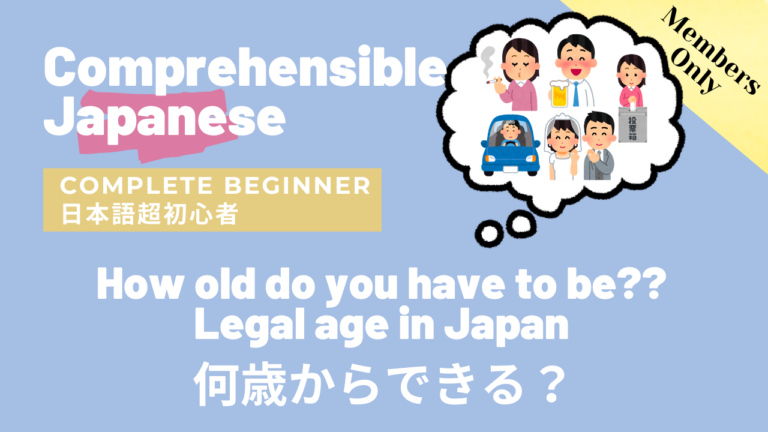 何歳からできる？How old do you have to be? Legal age in Japan