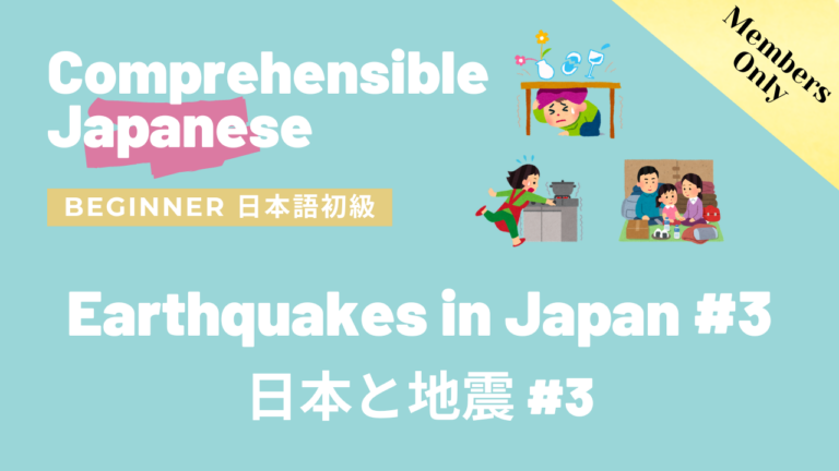 日本と地震 #3 Earthquakes in Japan #3