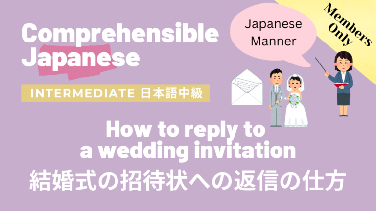 結婚式の招待状への返信の仕方 How to reply to a wedding invitation card (Japanese manner)