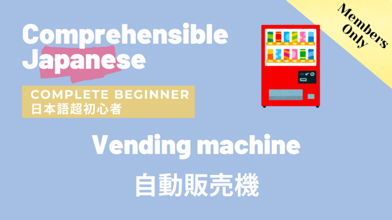 自動販売機 Vending machine