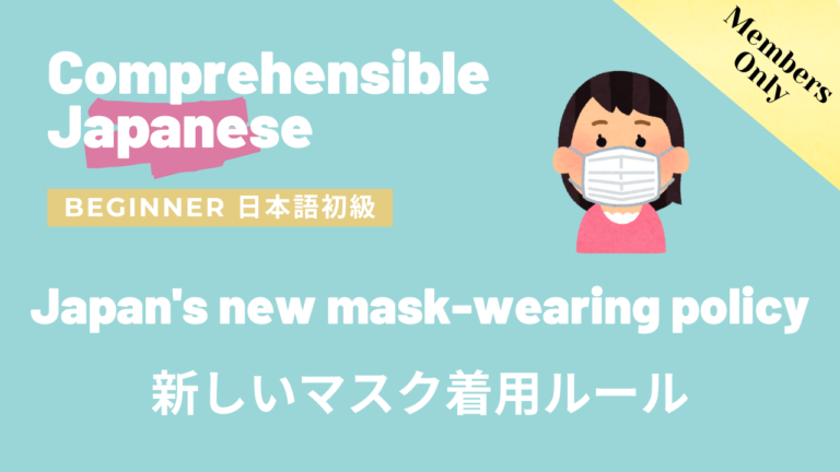 新しいマスク着用ルール Japan’s new mask-wearing policy