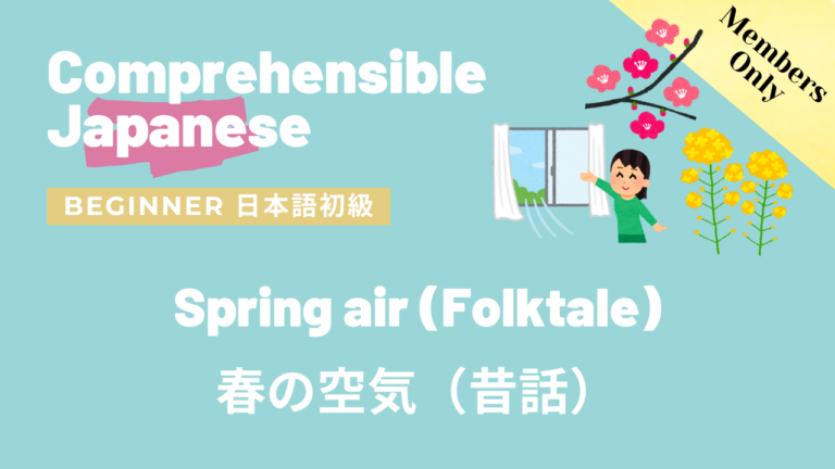 春の空気（昔話）Spring air (Folktale)