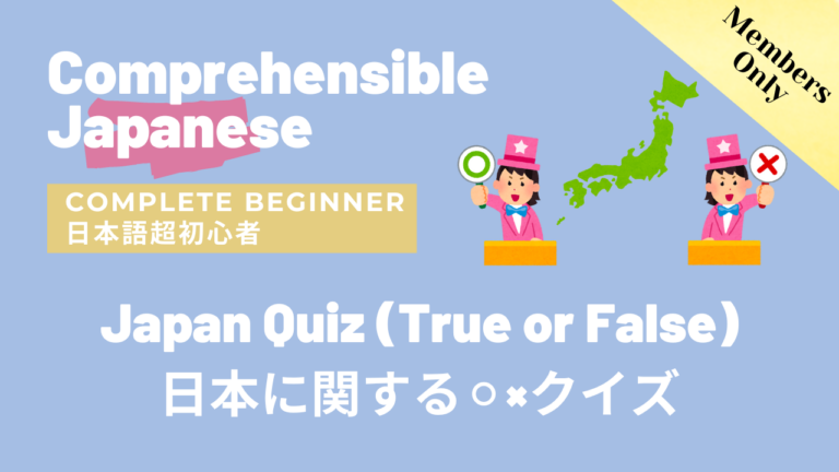 日本に関する⭕❌クイズ Japan Quiz (True or False)