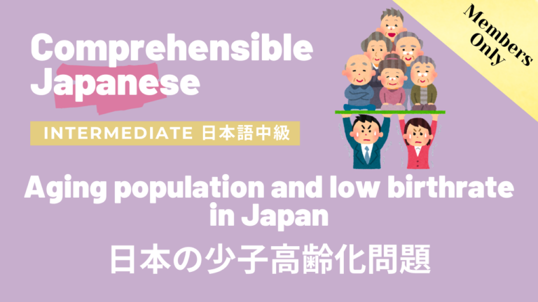 日本の少子高齢化問題 Aging population and low birthrate in Japan