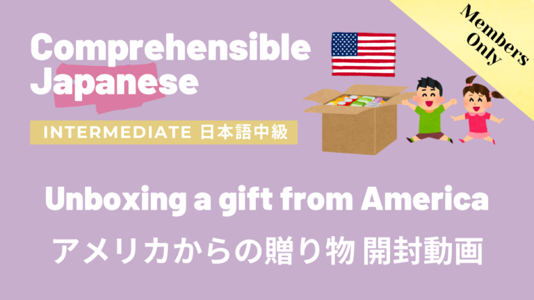 アメリカからの贈り物 開封動画 Unboxing a gift from America