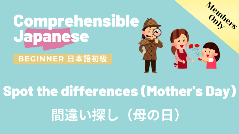 Spot the difference (Mother’s Day) 間違い探し（母の日）