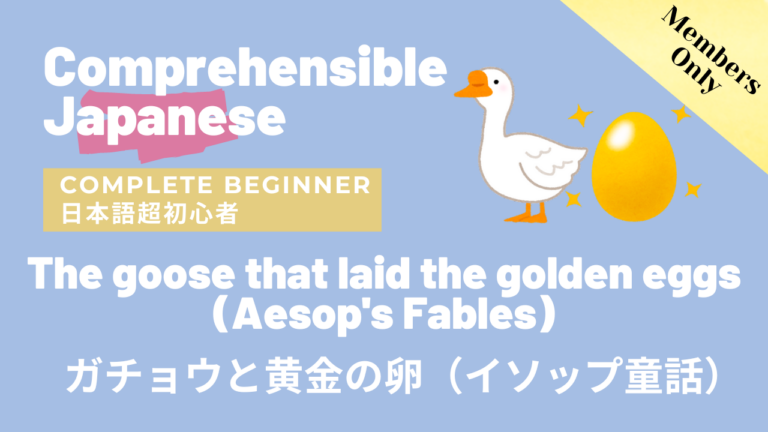 ガチョウと黄金の卵（イソップ童話） The goose that laid the golden eggs (Aesop’s Fables)