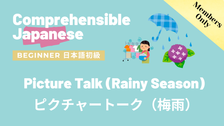 ピクチャートーク（梅雨）Picture Talk (Rainy Season)