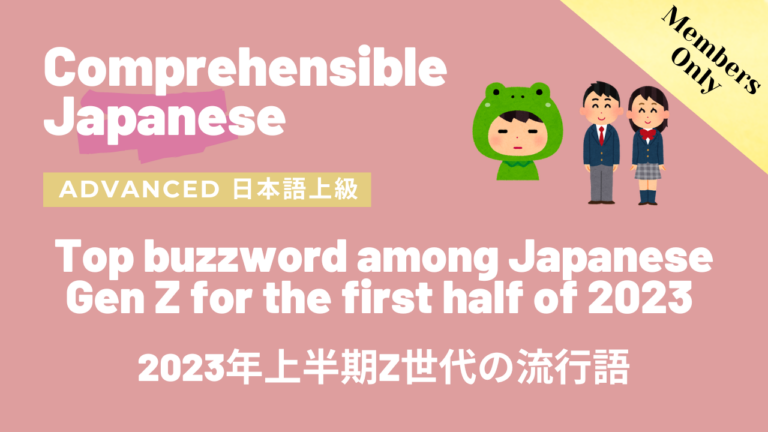 2023年上半期Z世代の流行語 Top buzzword among Japanese Gen Z for the first half of 2023