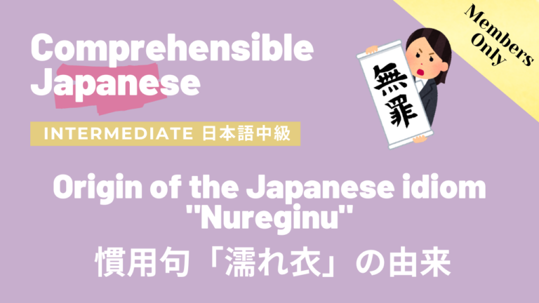 慣用句「濡れ衣」の由来 Origin of the Japanese idiom “Nureginu”