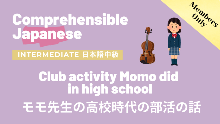 モモ先生の高校時代の部活の話 Club activity Momo did in high school