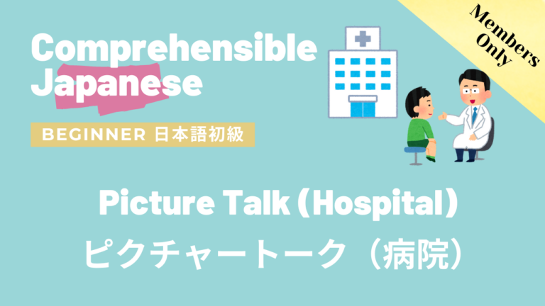 ピクチャートーク（病院）Picture Talk (Hospital)