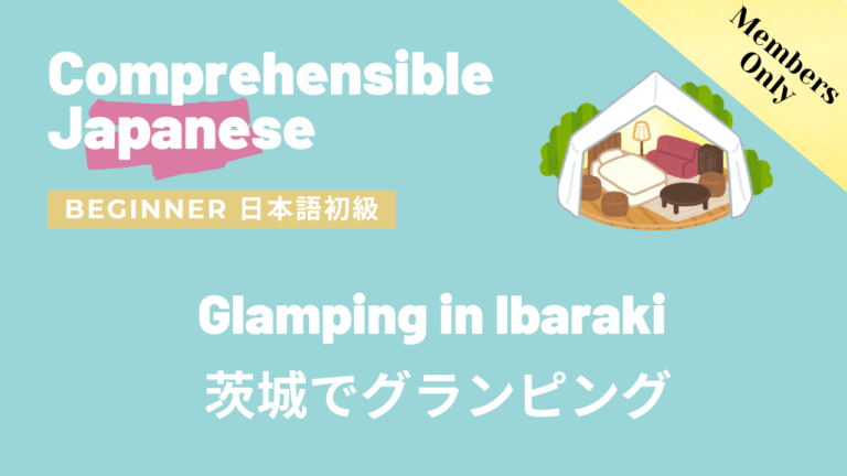 茨城でグランピング Glamping in Ibaraki