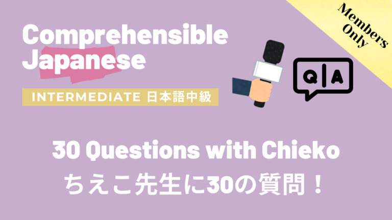 ちえ子先生に30の質問！30 Questions with Chieko