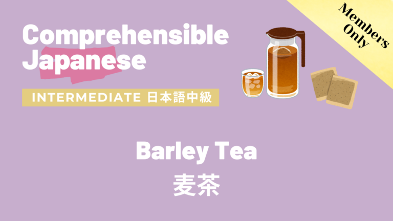 麦茶 Barley Tea