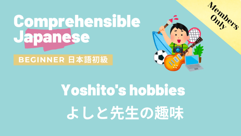 よしと先生の趣味 Yoshito’s hobbies