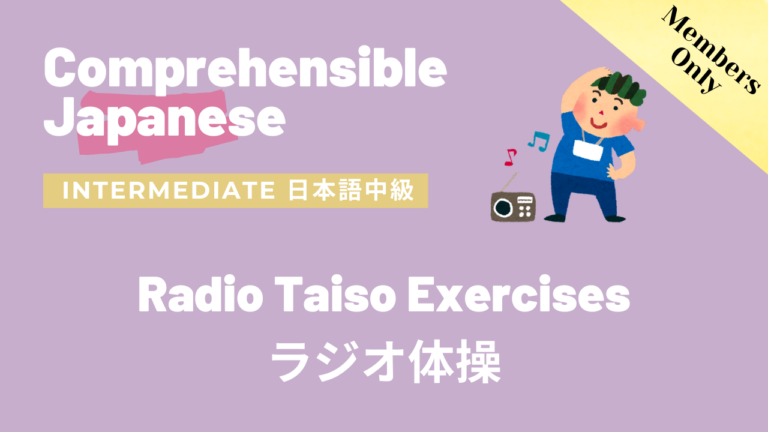ラジオ体操 Radio Taiso Exercises