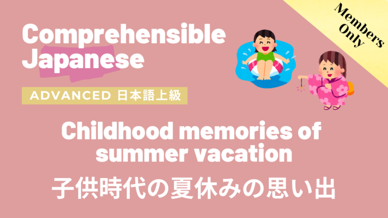 子供時代の夏休みの思い出 Childhood memories of summer vacation