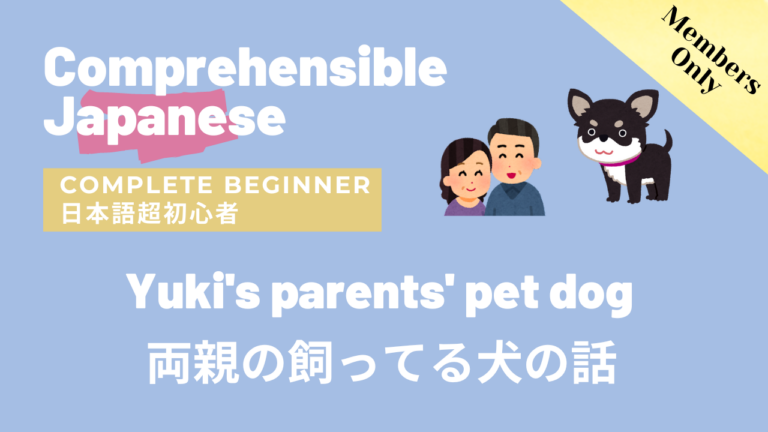両親の飼ってる犬の話 Yuki’s parents’ pet dog